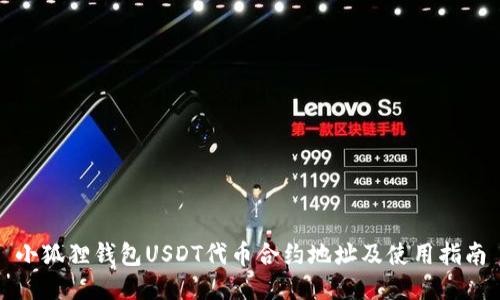 小狐狸钱包USDT代币合约地址及使用指南