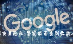 : USDT交易隐私：警察能否