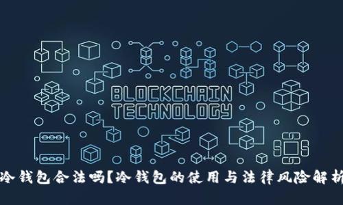 冷钱包合法吗？冷钱包的使用与法律风险解析