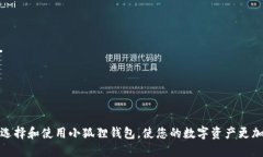 如何选择和使用小狐狸钱