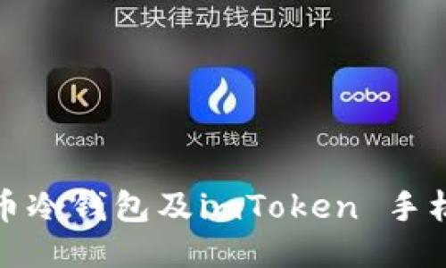 什么是比特币冷钱包及imToken 手机钱包的优势