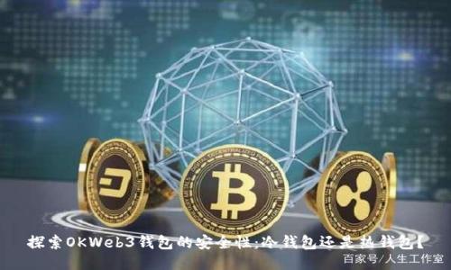 探索OKWeb3钱包的安全性：冷钱包还是热钱包？