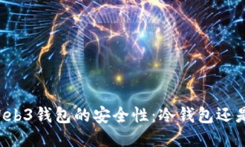 探索OKWeb3钱包的安全性：冷钱包还是热钱包？