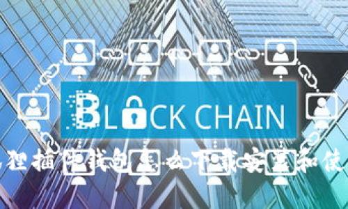 : 小狐狸插件钱包怎么下载安装和使用指南