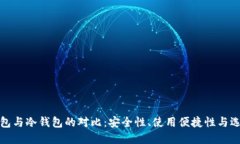 硬件钱包与冷钱包的对比