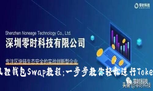 : 小狐狸钱包Swap教程：一步步教你轻松进行Token兑换