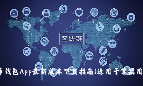 波币钱包App最新版本下载指南（适用于苹果用户）