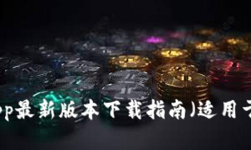 波币钱包App最新版本下载指南（适用于苹果用户）