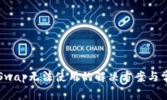 小狐狸钱包Swap无法使用的