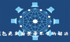 冷钱包更新后登录不了的