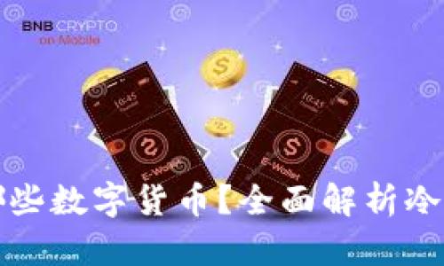 冷钱包可以转哪些数字货币？全面解析冷钱包的支持币种