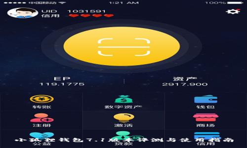 小狐狸钱包7.1版本评测与使用指南