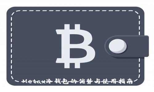 Metax冷钱包的优势与使用指南