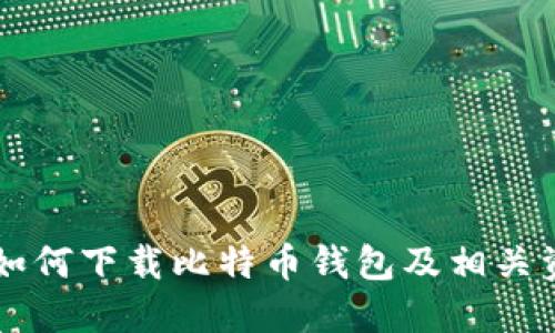 中本聪如何下载比特币钱包及相关资源指南