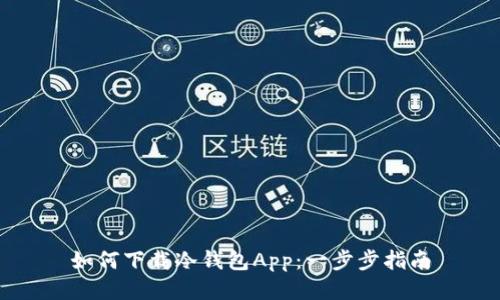 如何下载冷钱包App：一步步指南