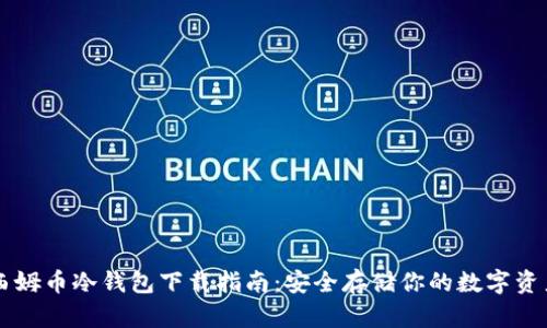 西姆币冷钱包下载指南：安全存储你的数字资产