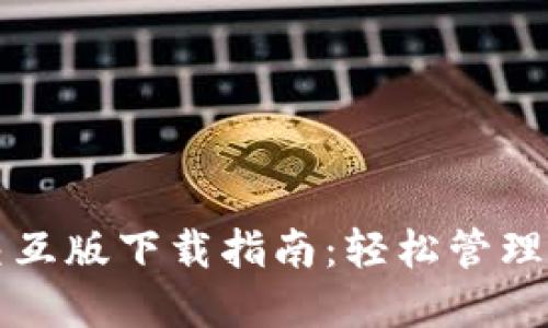 小狐狸钱包交互版下载指南：轻松管理你的数字资产