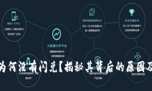 狐狸钱包为何没有闪兑？揭秘其背后的原因及解决方案