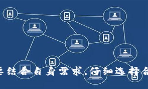   如何使用虚拟货币冷钱包API进行安全存储与管理 / 

 guanjianci 虚拟货币,冷钱包,API接口,加密货币存储,安全管理 /guanjianci 

在区块链技术发展越发成熟的今天，虚拟货币的使用和交易越来越普遍。为了保护这些数字资产的安全，冷钱包作为储存加密货币的理想选择，逐渐进入了用户的视野。本文将详细探讨虚拟货币冷钱包API的工作机制、如何使用它们进行安全存储与管理，以及相关问题的深入分析。

虚拟货币的交易是通过区块链网络进行的，而冷钱包旨在提供一种离线储存的解决方案。冷钱包，顾名思义，是一种不联网的存储方式，极大减少了被攻击和盗取的风险。冷钱包 API 则是通过程序接口帮助用户实现对冷钱包的管理和操作，使得用户能更加便捷、安全地使用这些存储方案。

什么是虚拟货币冷钱包API？
虚拟货币冷钱包API是一种允许开发者与冷钱包进行交互的接口，通过这些API，开发者可以构建工具来管理冷钱包中的虚拟货币。通常，冷钱包不直接与互联网连接，这意味着通过API访问冷钱包需要一定的流程来保障安全性。
冷钱包API通常提供的功能包括：生成新的钱包地址、查询钱包余额、签名交易和导入导出私钥等。这些功能极大地方便了开发者在创建自己的加密货币应用时集成冷钱包的功能。

由于冷钱包的安全性较高，它们对用户的私钥进行加密处理，确保未授权的访问几乎是不可行的。开发者在调用API时，需遵循严格的安全协议，用于保护用户的隐私和资产。

如何使用虚拟货币冷钱包API进行安全存储？
使用虚拟货币冷钱包API，首先，开发者需要选择一个符合需求的水机制解决方案。以下是一些步骤和建议：
ol
  listrong选择合适的冷钱包API：/strong市面上有多种冷钱包API选择，用户应根据自己的需要，选择那些提供良好文档支持和社区资源的项目。/li
  listrong创建安全的开发环境：/strong在本地或服务器上搭建安全的开发环境，通过环境变量等方式存储API密钥，避免硬编码。/li
  listrong生成新的钱包地址：/strong使用API生成新的冷钱包地址进行后续交易，确保生成过程中遵循安全协议。/li
  listrong签名和发送交易：/strong在完成生成和转账操作后，通过API进行交易签名，并在确认无误后将交易提交区块链。/li
  listrong监控账户活动：/strong定期通过API查看钱包余额和交易记录，确保一切正常。/li
/ol

在使用冷钱包API存储虚拟货币的过程中，必须确保安全性是首要考虑的问题，包括使用防火墙，更新应用程序和定期备份钱包数据等措施。

虚拟货币冷钱包的安全性有哪些优势？
虚拟货币冷钱包相比热钱包有着许多显著的安全优势：
ul
  listrong离线存储：/strong冷钱包因其本质上不连接互联网，避免了黑客攻击和恶意软件的干扰，使得用户的资产得到了更好的保护。/li
  listrong私钥安全：/strong冷钱包将私钥存储在硬件设备或纸质设备中，几乎不可能被非授权人士获取。/li
  listrong人性化的恢复机制：/strong许多冷钱包提供了助记词或恢复短语，用户可以在遗失设备或忘记密码时，通过这些短语恢复自己的资产。/li
/ul

然而，这并不意味着冷钱包是完全无懈可击的，用户仍需注意设备物理安全、妥善保存备份短语、定期审查账户活动等，以降低潜在风险。

使用冷钱包API时常见的问题及解决方案
在使用虚拟货币冷钱包API过程中，用户可能会遇到一些常见问题，以下是几个例子：

h41. 如何确保API调用的安全性？/h4
在调用冷钱包API时，用户应该遵循一些安全最佳实践：
ul
  li有效管理API私钥，防止未经授权的访问。/li
  li使用安全的HTTPS协议进行数据传输，加密通信内容。/li
  li实施两步验证（2FA），为API的访问添加额外的安全层。/li
/ul

h42. 如果冷钱包丢失，如何恢复？/h4
如果冷钱包丢失，需要遵循一些步骤来尝试恢复资产：
ul
  li使用储存的助记词或恢复短语，通常可以通过任何相应的钱包应用恢复账户。/li
  li如果没有助记词，可以寻找任何相关的备份文件。/li
  li及时与相关社区或技术支持联系，以寻求帮助。/li
/ul

h43. 冷钱包API的费用结构如何？/h4
不同的冷钱包API平台和提供商可能有不同的费用结构，通常包括：
ul
  li交易手续费：在进行交易时，可能会收取一定比例的手续费。/li
  li服务费用：有些服务商按月或按年收取API访问费用。/li
  li存储费用：如果使用了额外的存储方案，例如在云端备份冷钱包信息。/li
/ul

h44. 如何选择最佳的冷钱包API？/h4
选择最佳的冷钱包API需考虑以下几个因素：
ul
  li文档支持和开发者社区，便于解决问题。/li
  li功能的全面性，如是否支持多种虚拟货币。/li
  li平台的信誉和安全性，查看其他用户的评价和反馈。/li
/ul

总结来说，虚拟货币冷钱包API作为保管和管理加密货币的重要工具，其可靠性和安全性直接影响着用户资产的安全。不同用户需要结合自身需求，仔细选择合适的API，并做好相应的安全措施。通过以上介绍，可以更全面地理解和使用虚拟货币冷钱包及其API。