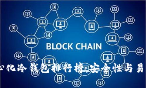 : 2023年去中心化冷钱包排行榜：安全性与易用性的完美结合