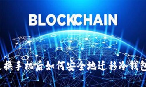 更换手机后如何安全地迁移冷钱包？