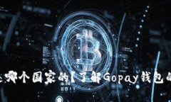 Gopay钱包是哪个国家的？了
