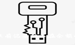 冷钱包转账有记录但不在