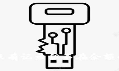 冷钱包转账有记录但不在余额的原因分析