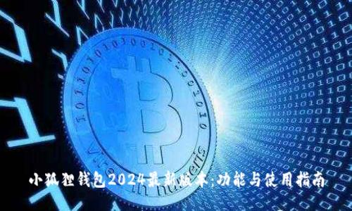 小狐狸钱包2024最新版本：功能与使用指南
