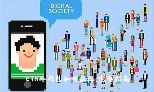 ETH冷钱包如何提现：完整指南