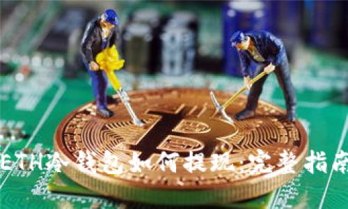 ETH冷钱包如何提现：完整指南