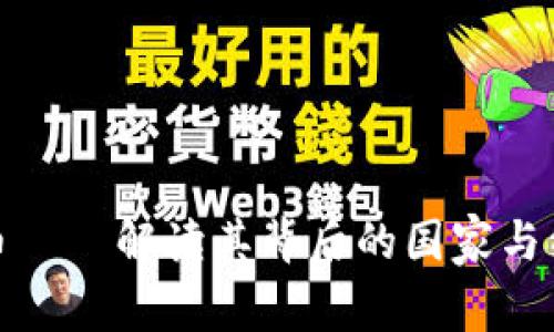 波币——解读其背后的国家与经济