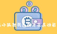 真正小狐狸钱包图片及其