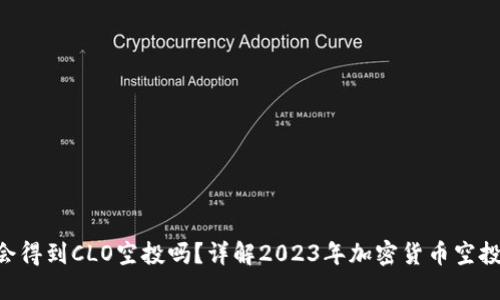 ETH会得到CLO空投吗？详解2023年加密货币空投动态