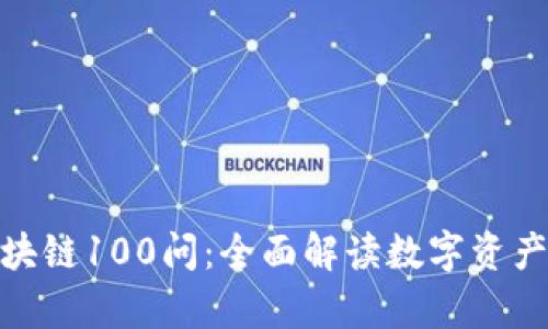 冷钱包区块链100问：全面解读数字资产安全存储