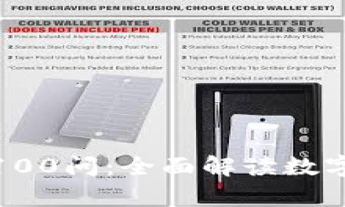 冷钱包区块链100问：全面解读数字资产安全存储