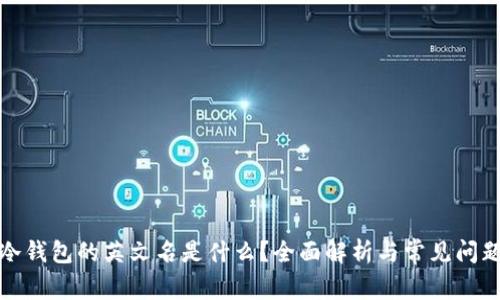 冷钱包的英文名是什么？全面解析与常见问题