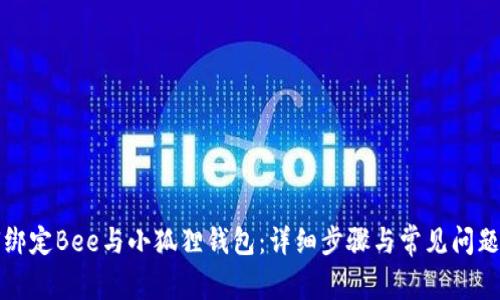 如何绑定Bee与小狐狸钱包：详细步骤与常见问题解答