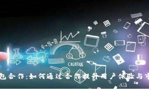 小狐狸钱包合作：如何通过合作提升用户体验与市场竞争力