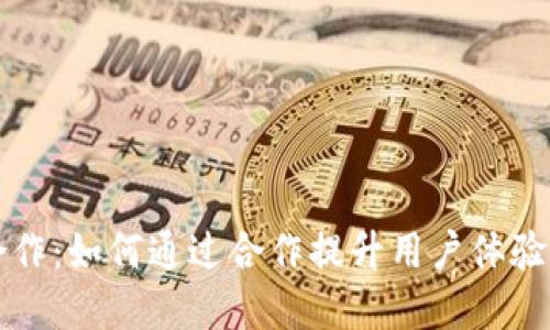 小狐狸钱包合作：如何通过合作提升用户体验与市场竞争力