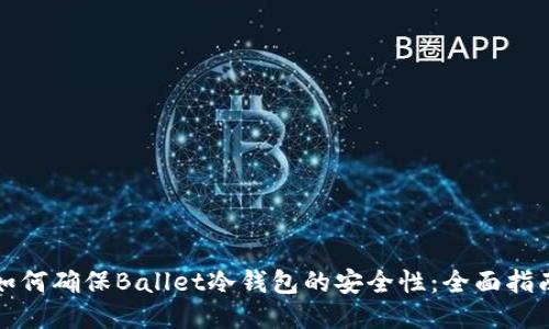 如何确保Ballet冷钱包的安全性：全面指南