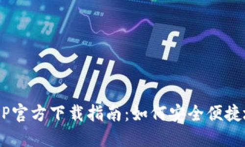 Huobi交易所APP官方下载指南：如何安全便捷地获取官方应用