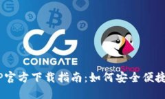 Huobi交易所APP官方下载指南