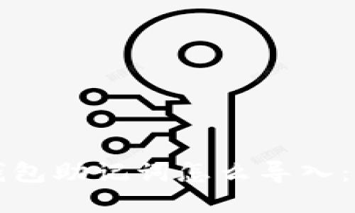 小狐狸钱包助记词怎么导入：详细指南