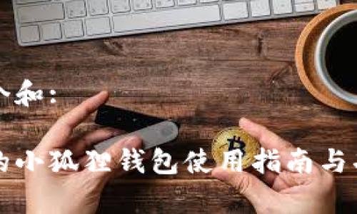 思考一个和:

手机上的小狐狸钱包使用指南与功能解析