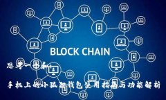 思考一个和:手机上的小狐