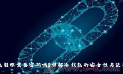冷钱包转账需要密码吗？