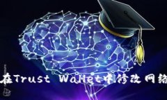 如何在Trust Wallet中修改网