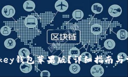 如何下载mykey钱包苹果版？详细指南与常见问题解答