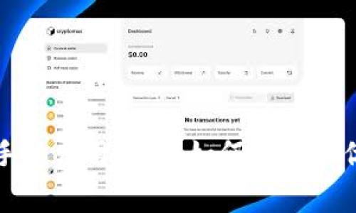 小狐狸钱包的手续费用详解：如何选择最优惠的交易方式